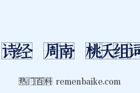 诗经·周南·桃夭组词是什么意思的图片